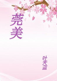 莞美学校怎么样啊